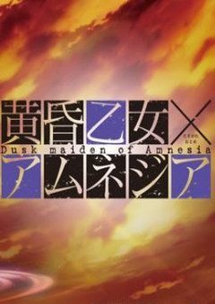 Dusk Maiden of Amnesia