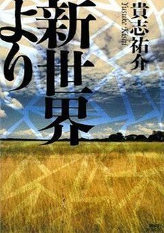 From the New World (Shinsekai Yori)