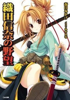The Ambition of Oda Nobuna