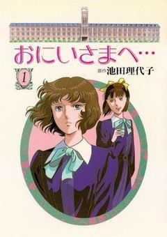 Oniisama e… 