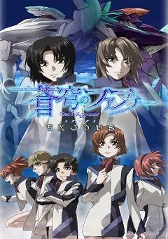 Soukyuu no Fafner: Dead Aggressor: -EXODUS- 