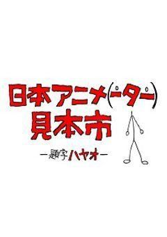Nihon Animator Mihonichi 