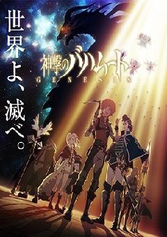 Shingeki no Bahamut: Genesis 