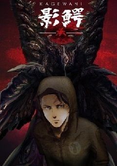 Kagewani: Shou 