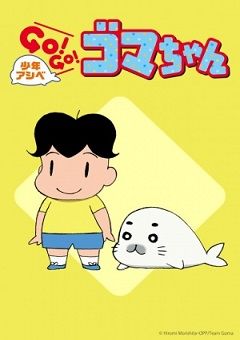 Shounen Ashibe: Go! Go! Goma-chan 