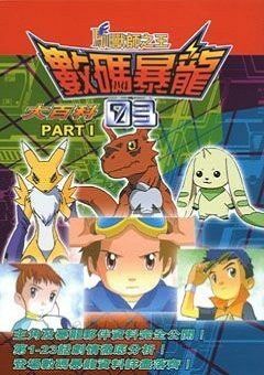 Digimon Adventure Season 3