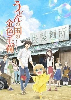 Udon no Kuni no Kiniro Kemari 