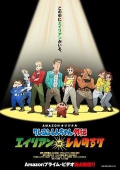 Crayon Shin-chan Gaiden: Alien vs. Shinnosuke 