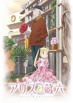 Alice to Zoroku