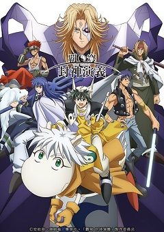 Hakyuu Houshin Engi 