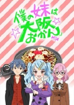 Boku no Imouto wa “Osaka Okan” 