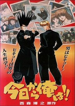 Kyou kara Ore wa! 