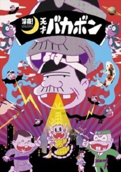 Shinya! Tensai Bakabon 