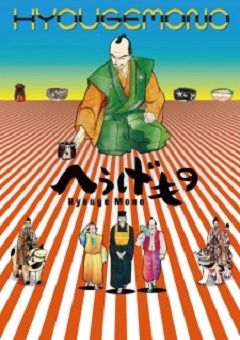 Hyouge Mono 