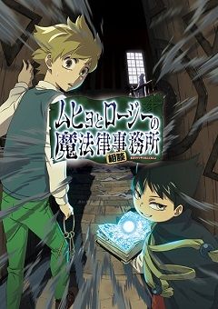 Muhyo to Rouji no Mahouritsu Soudan Jimusho 