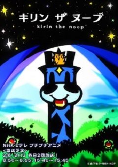 Kirin the Noop 