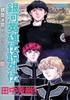 Legend of the Galactic Heroes Gaiden: Spiral Labyrinth 