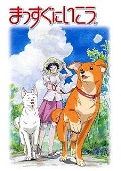Massugu ni Ikou. 