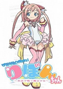 Maji de Otaku na English! Ribbon-chan: Eigo de Tatakau Mahou Shoujo 