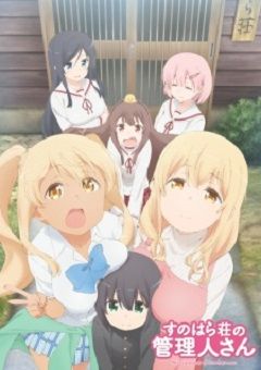 Sunohara-sou no Kanrinin-san 