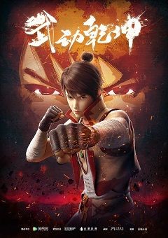Wu Dong Qian Kun 