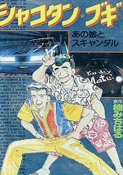 Shakotan Boogie 