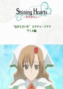 Shining Hearts: Shiawase no Pan – Kokoro ga Todoita Picture Drama 