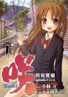 Saki Achiga-hen: Episode of Side-A 