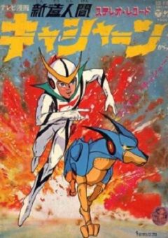 Shinzou Ningen Casshern 