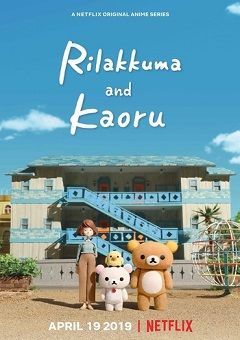 Rilakkuma to Kaoru-san 