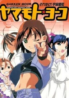 Soreyuke! Uchuu Senkan Yamamoto Yohko (1999) 