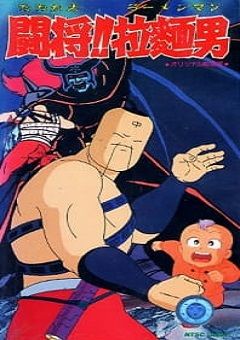 Tatakae!! Ramenman 