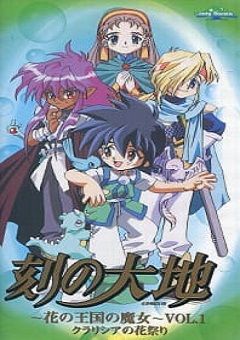 Toki no Daichi: Hana no Oukoku no Majo 
