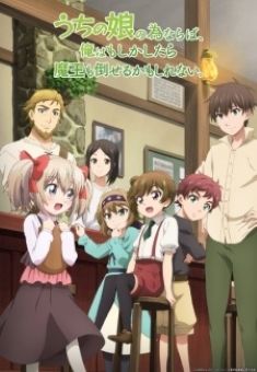 Uchi no Ko no Tame naraba, Ore wa Moshikashitara Maou mo Taoseru kamo Shirenai. 