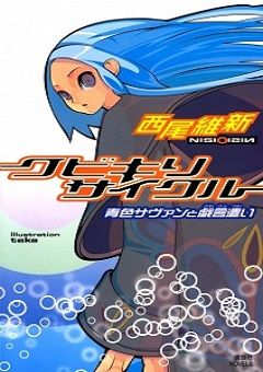 Zaregoto Series 