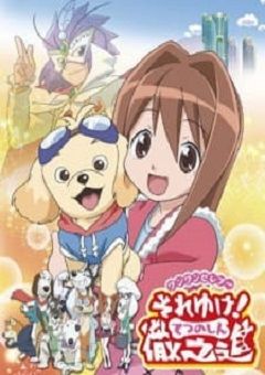 Wan Wan Celepoo Soreyuke! Tetsunoshin 