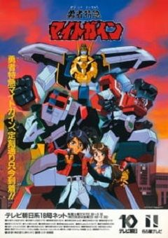 Yuusha Tokkyuu Might Gaine 