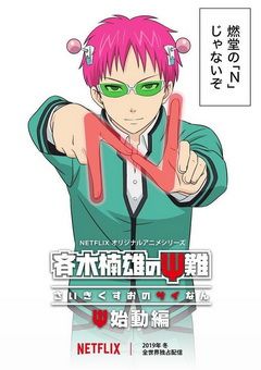 Saiki Kusuo no Ψ-nan: Shidou-hen 