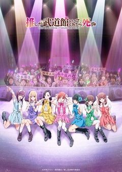 Oshi ga Budoukan Ittekuretara Shinu 