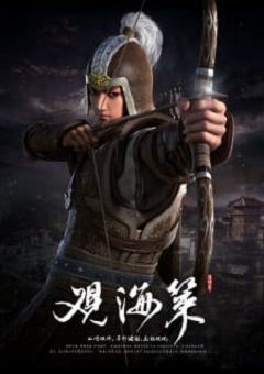 Guan Hai Ce 
