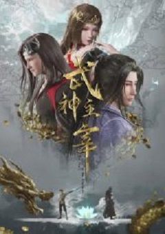 Wu Shen Zhu Zai  