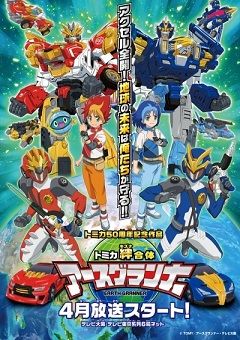 Tomica Kizuna Gattai: Earth Granner 