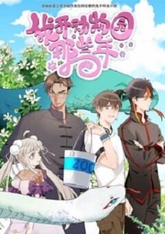 Wo Kai Dongwuyuan Naxie Nian  