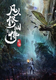 Fanren Xiu Xian Chuan Zhi Fanren Feng Qi Tian Nan 