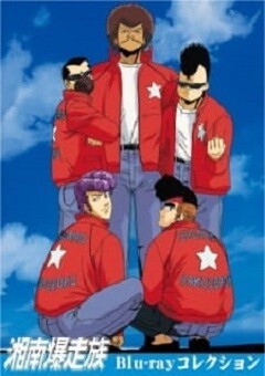 Shounan Bakusouzoku 