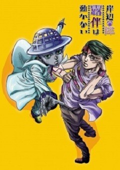 Thus Spoke Kishibe Rohan