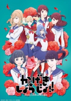 Kageki Shoujo!! 