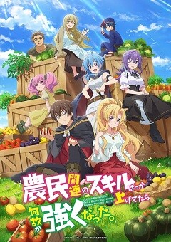 Noumin Kanren no Skill Bakka Agetetara Nazeka Tsuyoku Natta. 