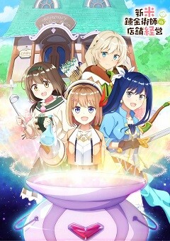Shinmai Renkinjutsushi no Tenpo Keiei 