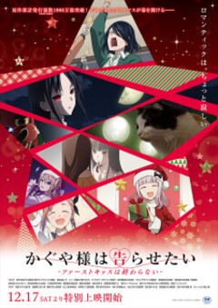 Kaguya-sama: Love is War -The First Kiss That Never Ends-